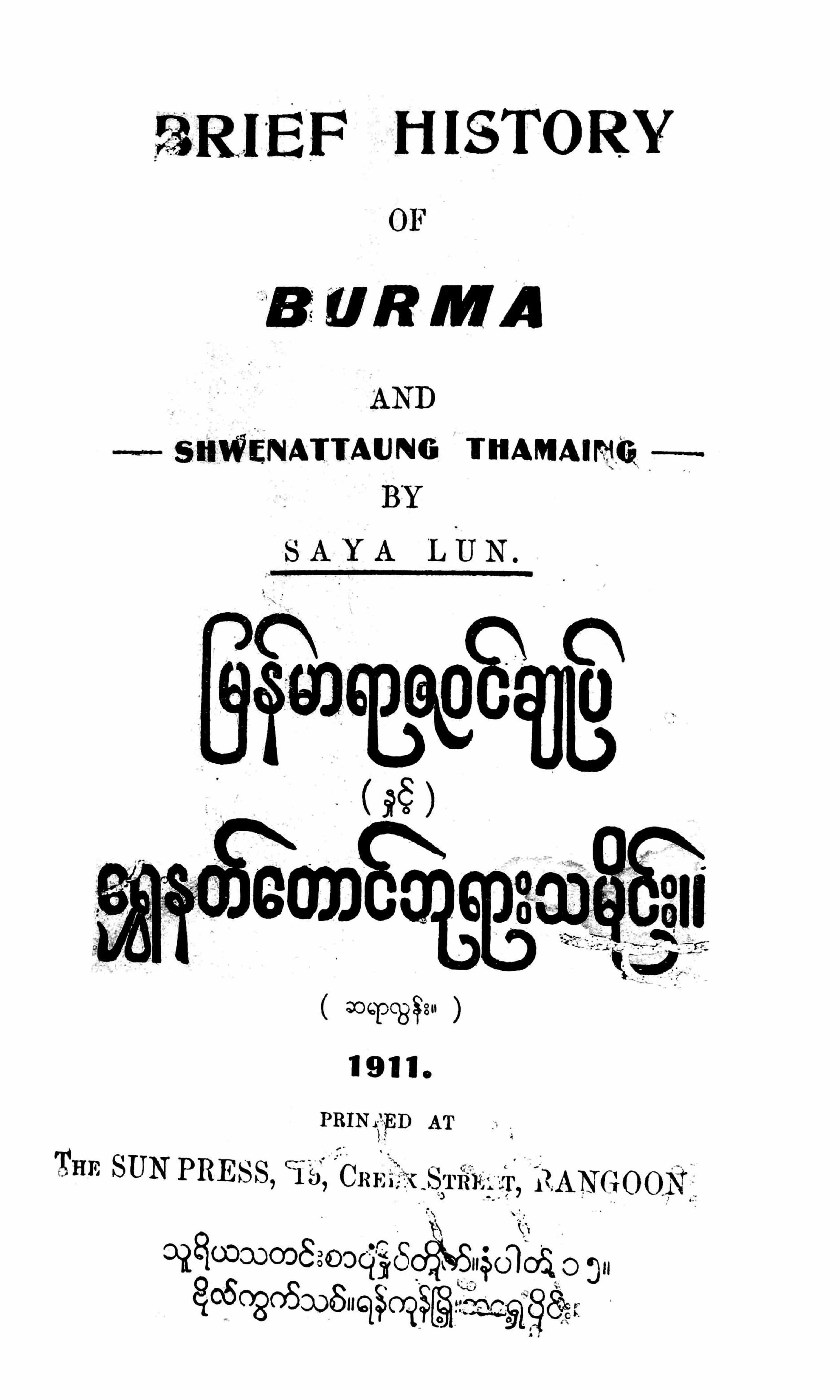 Saya Lun-Myanmar yarzawin a kyin &.pdf